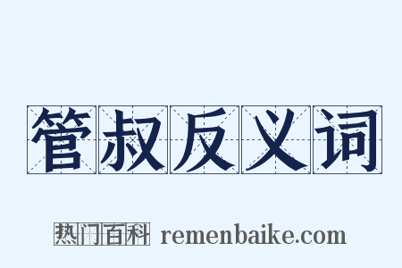 管叔反义词是什么意思的图片